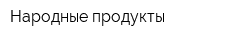 Народные продукты