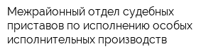 Межрайонный отдел судебных приставов по исполнению особых исполнительных производств