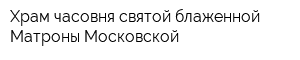 Храм-часовня святой блаженной Матроны Московской