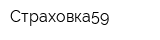 Страховка59