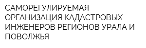 САМОРЕГУЛИРУЕМАЯ ОРГАНИЗАЦИЯ КАДАСТРОВЫХ ИНЖЕНЕРОВ РЕГИОНОВ УРАЛА И ПОВОЛЖЬЯ