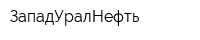 ЗападУралНефть