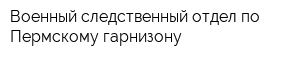 Военный следственный отдел по Пермскому гарнизону