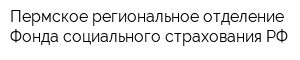 Пермское региональное отделение Фонда социального страхования РФ