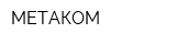 МЕТАКОМ