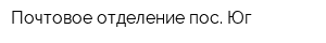 Почтовое отделение пос Юг
