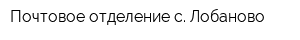Почтовое отделение с Лобаново