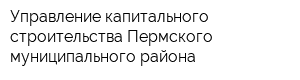 Управление капитального строительства Пермского муниципального района