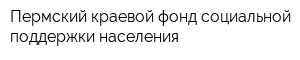 Пермский краевой фонд социальной поддержки населения