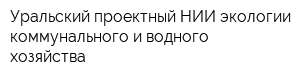 Уральский проектный НИИ экологии коммунального и водного хозяйства