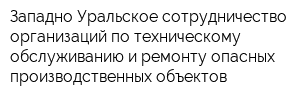 Западно-Уральское сотрудничество организаций по техническому обслуживанию и ремонту опасных производственных объектов