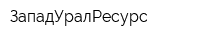 ЗападУралРесурс