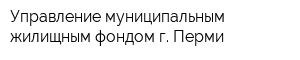 Управление муниципальным жилищным фондом г Перми