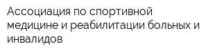 Ассоциация по спортивной медицине и реабилитации больных и инвалидов