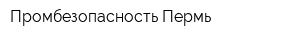 Промбезопасность-Пермь