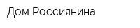 Дом Россиянина