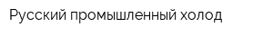 Русский промышленный холод