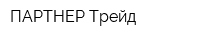 ПАРТНЕР Трейд