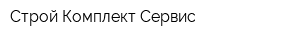 Строй-Комплект-Сервис
