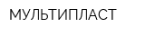 МУЛЬТИПЛАСТ