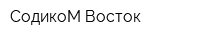 СодикоМ-Восток