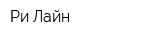 Ри-Лайн