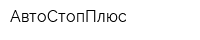 АвтоСтопПлюс