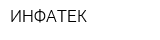 ИНФАТЕК