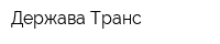 Держава-Транс