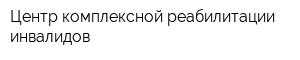 Центр комплексной реабилитации инвалидов