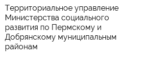 Территориальное управление Министерства социального развития по Пермскому и Добрянскому муниципальным районам