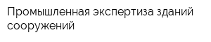 Промышленная экспертиза зданий-сооружений