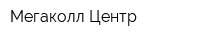Мегаколл Центр