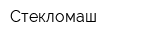Стекломаш
