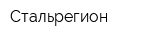 Стальрегион