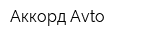 Аккорд Avto