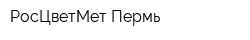 РосЦветМет-Пермь
