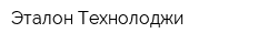 Эталон Технолоджи