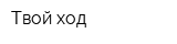 Твой ход