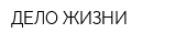 ДЕЛО ЖИЗНИ