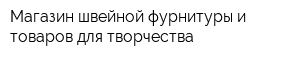 Магазин швейной фурнитуры и товаров для творчества