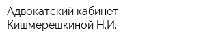 Адвокатский кабинет Кишмерешкиной НИ