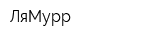 ЛяМурр