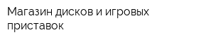 Магазин дисков и игровых приставок