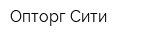 Опторг-Сити