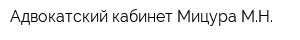 Адвокатский кабинет Мицура МН