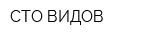 СТО ВИДОВ
