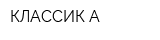 КЛАССИК-А