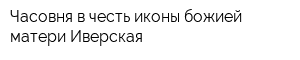 Часовня в честь иконы божией матери Иверская