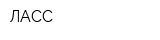 ЛАСС